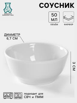 Солонка - соусник Добрушский завод «Романс», 50 мл, фарфор, белый