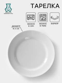 Тарелка Добрушский завод «Идиллия», d=16.4 см, фарфор, белая