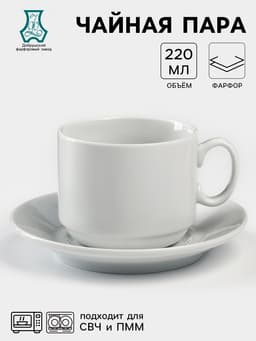 Чайная пара Добрушский завод «Бельё», 2 предмета: чашка 220 мл, блюдце d=13.8 см, фарфор, белая