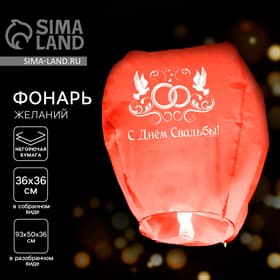 Фонарик желаний «С днём свадьбы!», купол, МИКС