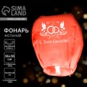 Фонарик желаний «С днём свадьбы!», купол, МИКС