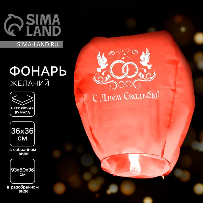 Фонарик желаний «С днём свадьбы!», купол, МИКС