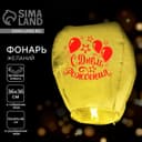 Фонарик желаний «С днём рождения!», купол, МИКС
