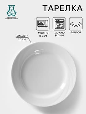 Тарелка Добрушский завод «Бельё.Голубка», d=20 см, фарфор, белая