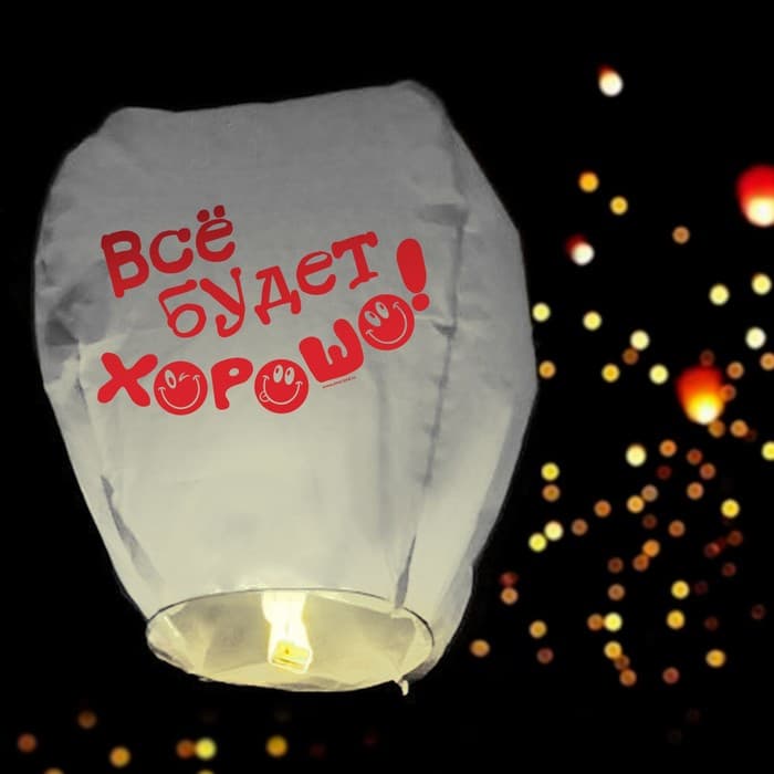 Фонарик желаний «Всё будет хорошо!», купол, МИКС