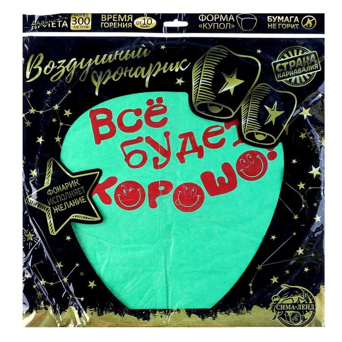 Фонарик желаний «Всё будет хорошо!», купол, МИКС