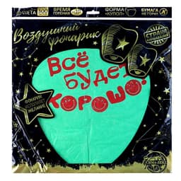 Фонарик желаний «Всё будет хорошо!», купол, МИКС