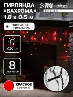 Гирлянда «Бахрома» 1.8×0.5 м, IP20, тёмная нить, 48 LED, свечение красное, 8 режимов, 220 В