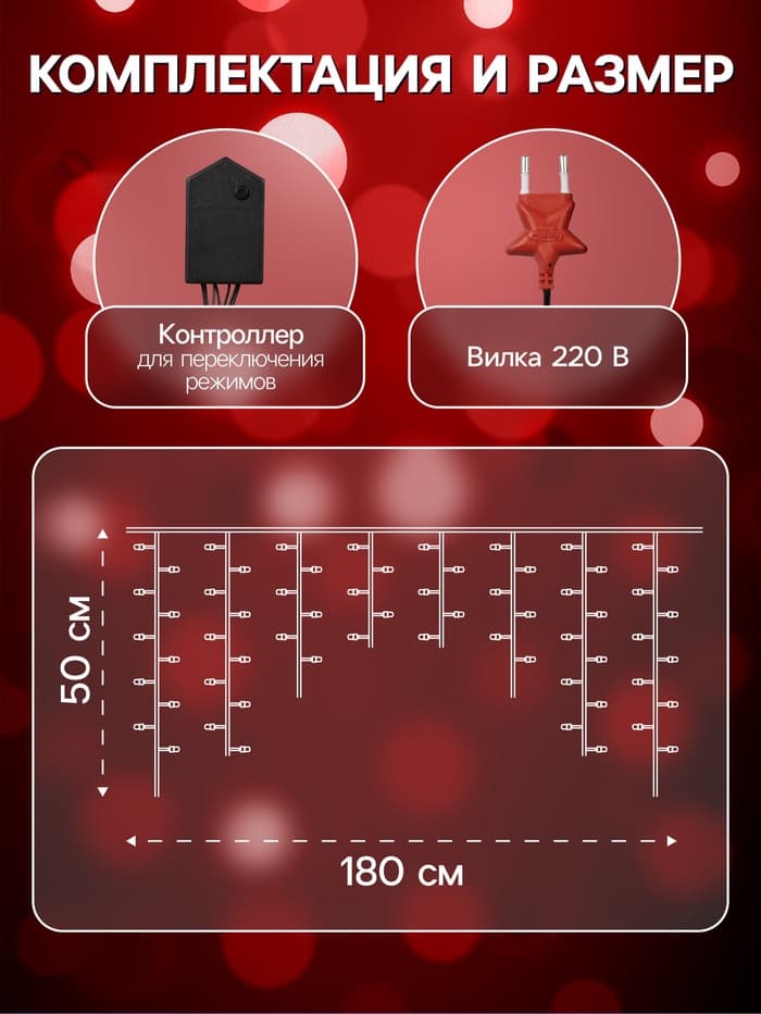 Гирлянда «Бахрома» 1.8×0.5 м, IP20, тёмная нить, 48 LED, свечение красное, 8 режимов, 220 В