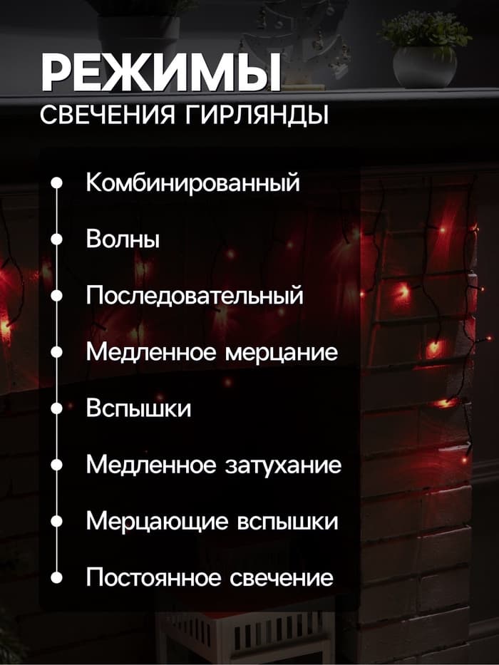 Гирлянда «Бахрома» 1.8×0.5 м, IP20, тёмная нить, 48 LED, свечение красное, 8 режимов, 220 В