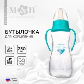 Бутылочка для кормления M&B «Наше сокровище», классическое горло, с ручками, от 3 мес., 250 мл., приталенная, бирюзовый