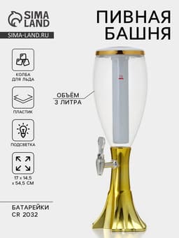 Башня пивная Gold, колба с подсветкой, 3 л, пластик, батарейки cr 2032, золотистая