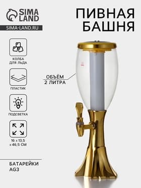 Башня пивная Gold, колба для льда, с подсветкой, 2 л, пластик, батарейки AG3, золотистая