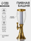 Башня пивная Gold, колба для льда, с подсветкой, 2 л, пластик, батарейки AG3, золотистая