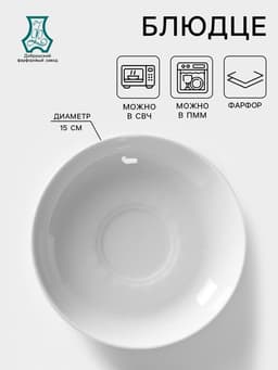 Блюдце Добрушский завод «Бельё», d=15 см, фарфор, белое