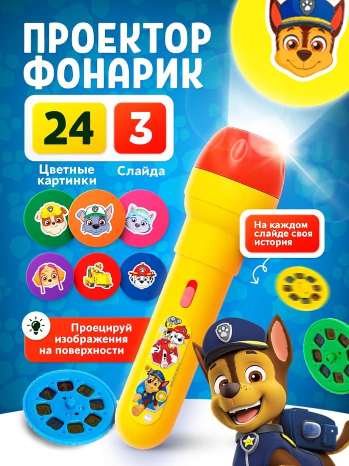 Проектор-фонарик «Щенячий патруль», Paw Patrol, МИКС
