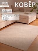 Ковёр прямоугольный «Шегги», фризе, размер 200×400 см, меланж, бежевый