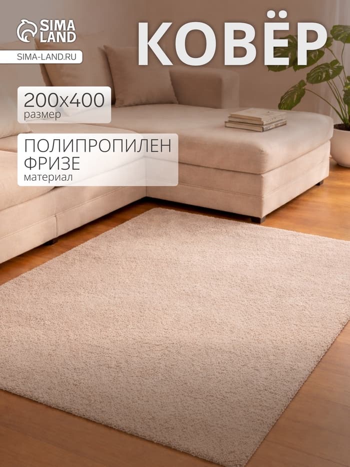 Ковёр прямоугольный «Шегги», фризе, размер 200×400 см, меланж, бежевый