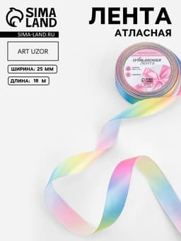 Лента атласная «Радуга», 25 мм, 18±1 м, разноцветная