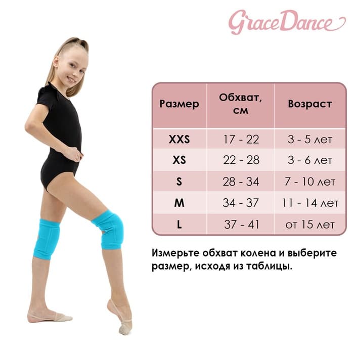 Наколенники для гимнастики и танцев Grace Dance, с уплотнителем, размер XXS, 3-5 лет, бирюзовые