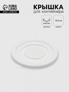 Крышка одноразовая для суповой миски, d=13.5 см, пластик, белая