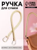 Ручка для сумки, 55 см, цвет золотой