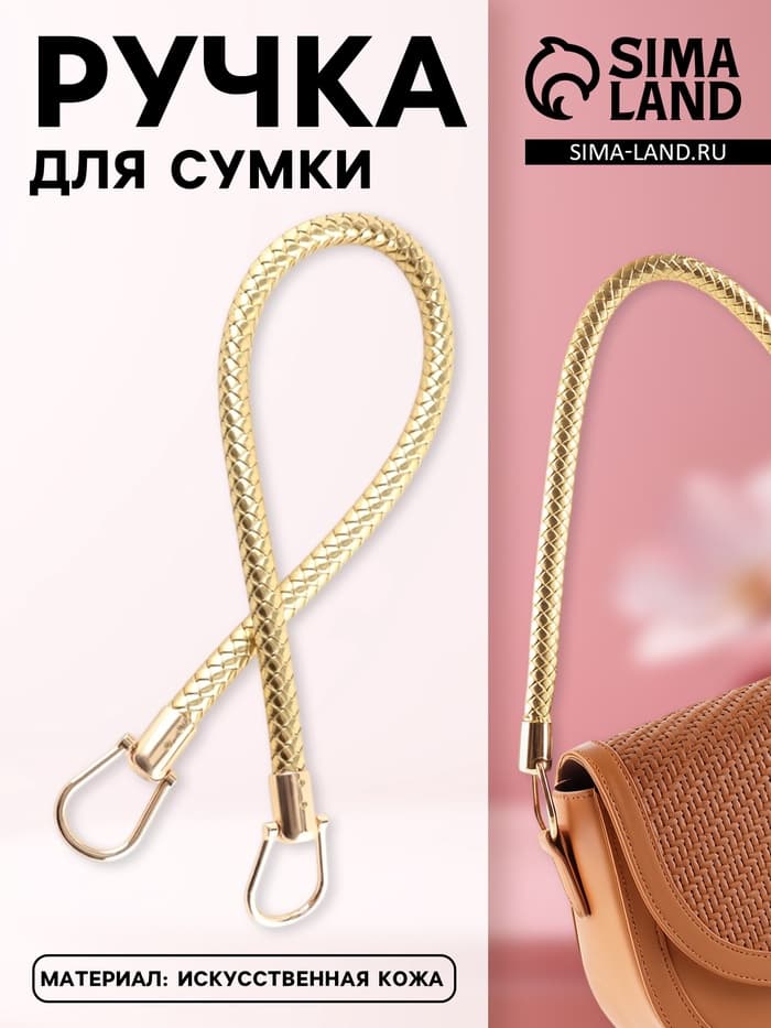 Ручка для сумки, 55 см, цвет золотой