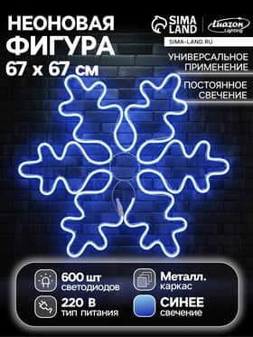 Светодиодная фигура «Снежинка», 67 см, 600 LED, 220 В, свечение синее