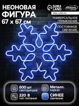 Светодиодная фигура «Снежинка», 67 см, 600 LED, 220 В, свечение синее