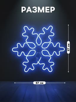 Светодиодная фигура «Снежинка», 67 см, 600 LED, 220 В, свечение синее