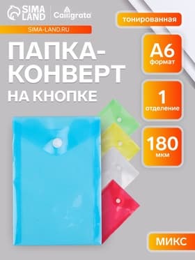 Папка-конверт на кнопке, А6, 180 мкм, вертикальная, тонированная, МИКС