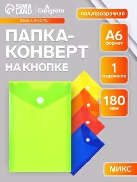 Папка-конверт на кнопке, А6, 180 мкм, вертикальная, глянцевая, МИКС