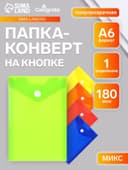 Папка-конверт на кнопке, А6, 180 мкм, вертикальная, глянцевая, МИКС