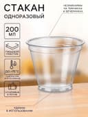 Стакан одноразовый, 200 мл, пластик ПЭТ, d=9.5 см, прозрачный