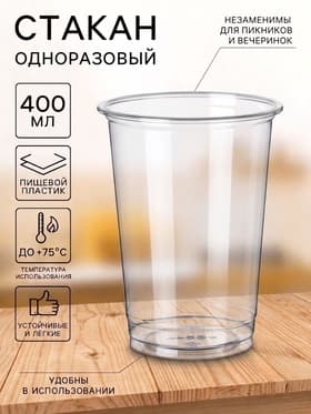 Стакан одноразовый ПЭТ, 400 мл, d=9.5 см, пластик, прозрачный