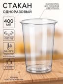 Стакан одноразовый ПЭТ, 400 мл, d=9.5 см, пластик, прозрачный