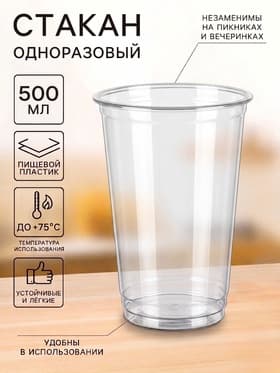 Стакан одноразовый, 500 мл, пластик ПЭТ, d=9.5 см, прозрачный