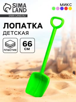 Лопата детская «Богатырь», 66 см, МИКС