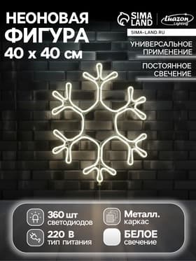 Неоновая фигура «Снежинка», 40 см, 360 LED, 220 В, свечение белое