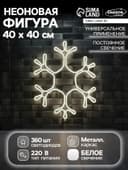 Неоновая фигура «Снежинка», 40 см, 360 LED, 220 В, свечение белое