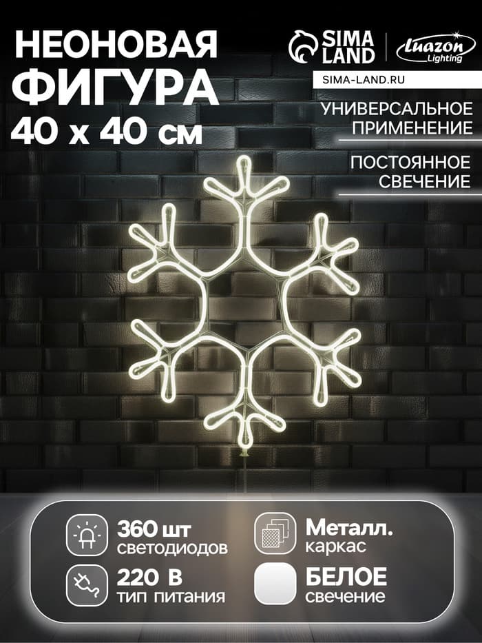 Неоновая фигура «Снежинка», 40 см, 360 LED, 220 В, свечение белое