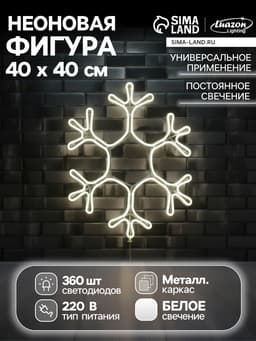 Неоновая фигура «Снежинка», 40 см, 360 LED, 220 В, свечение белое