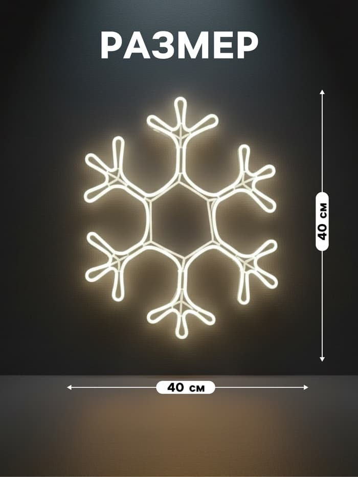 Неоновая фигура «Снежинка», 40 см, 360 LED, 220 В, свечение белое