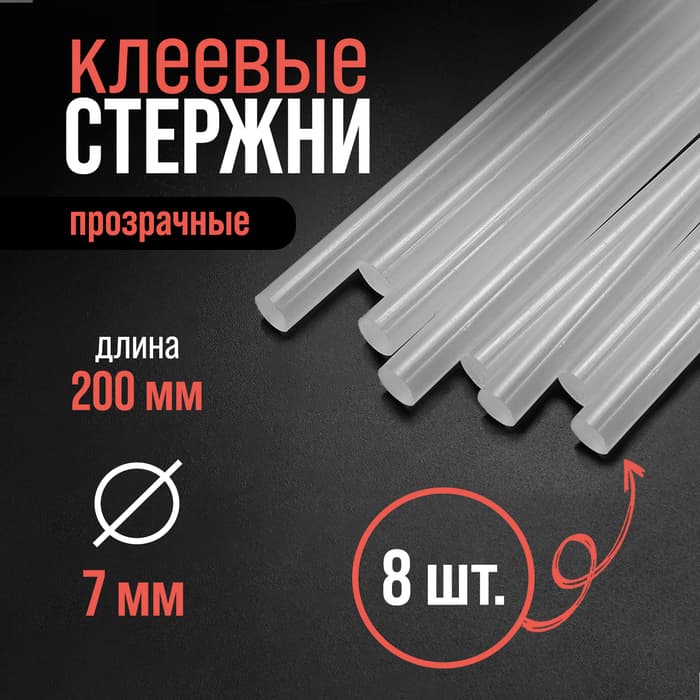 Клеевые стержни ЛОМ, 7×200 мм, 8 шт.