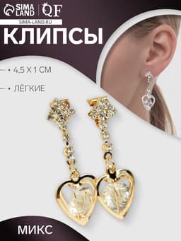 Серьги клипсы для ушей QF «Грация», сердце объёмное, МИКС