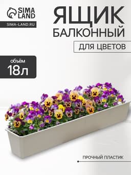 Ящик балконный для цветов, 18 л, 100×17×15 см, пластиковый, цвет мраморный