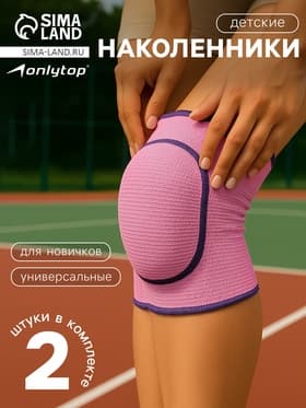 Наколенники детские ONLYTOP, 5-8 лет, розовые