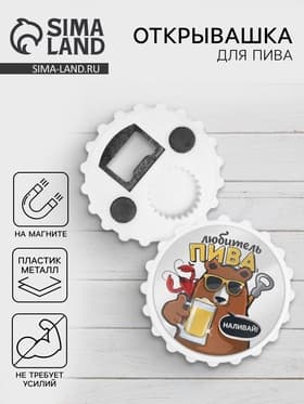 Открывашка для пива на магните «Любитель пива», d=7 см