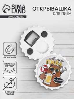 Открывашка для пива на магните «Любитель пива», d=7 см