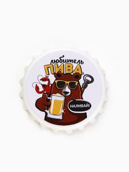 Открывашка для пива на магните «Любитель пива», d=7 см